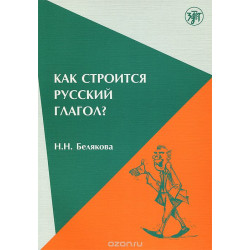 Kak stroitsja russkij glagol? Osobenosti  formoobrazovanija. Morfologija , udarenije/В1