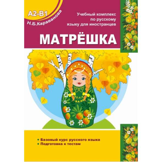 Matryoshka А2-В1.Bazovij prakticheskij kurs russkogo jazika. Podgotovka k testam. Uchebnik. Караванова Н. Б.