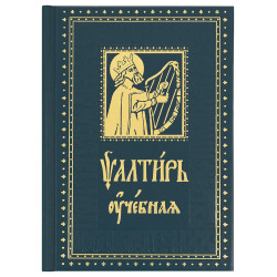 Псалтирь учебная с параллельным переводом на русский язык, с кратким толкованием псалмов. Юнгеров П.А.