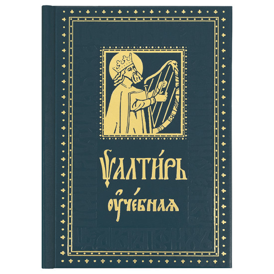 Псалтирь учебная с параллельным переводом на русский язык, с кратким толкованием псалмов. Юнгеров П.А.