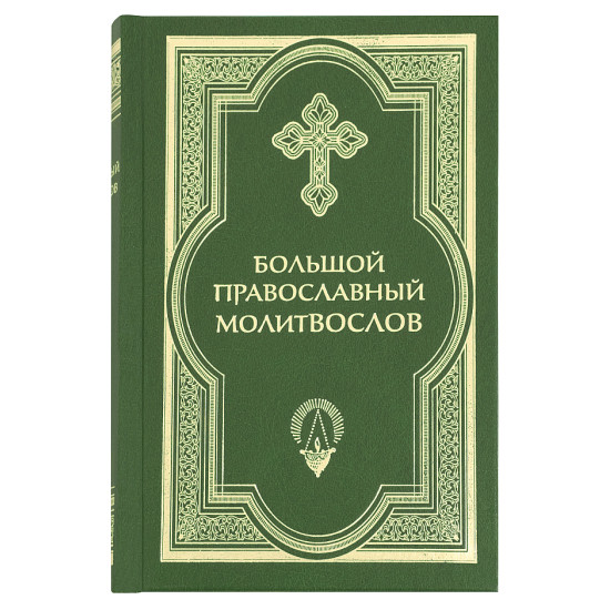 Большой православный молитвослов