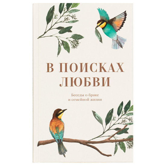 В поисках любви. Беседы о браке и семейной жизни. Епископ Пантелеимон (Шатов)