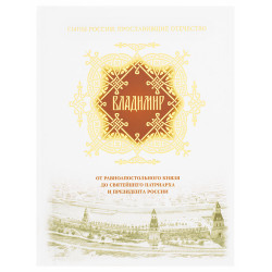 Владимир. От равноапостольного князя до Святейшего Патриарха и президента России. Мельников В.К.