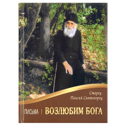 Возлюбим Бога: Письма. Преподобный Паисий Святогорец