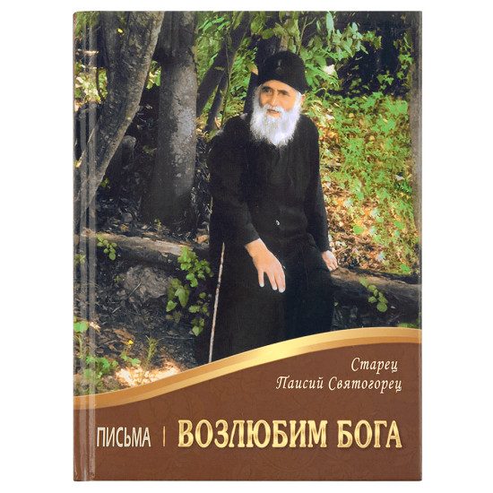 Возлюбим Бога: Письма. Преподобный Паисий Святогорец