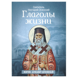 Глаголы жизни. Святитель Нектарий Пентапольский (Эгинский)