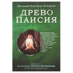 Древо Паисия. Книга о преподобном Паисии (Величковском) и его последователях. Протоиерей Константин Островский