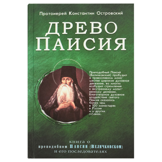 Древо Паисия. Книга о преподобном Паисии (Величковском) и его последователях. Протоиерей Константин Островский