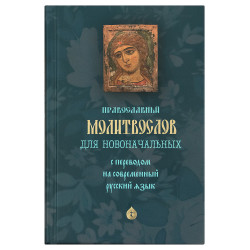 Молитвослов для новоначальных с переводом на современный русский язык