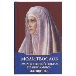 Молитвослов «Молитвенный покров православной женщины»