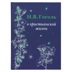 Н.В. Гоголь о христианской жизни. Гоголь Николай Васильевич