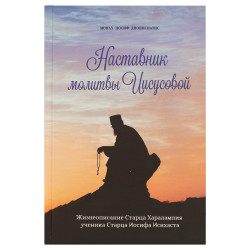 Наставник молитвы Иисусовой. Жизнеописание старца Харалампия, ученика старца Иосифа Исихаста. Монах Иосиф Дионисиатис