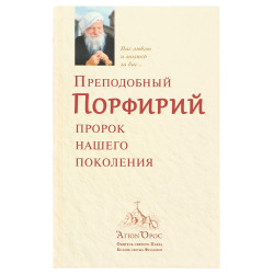 Преподобный Порфирий пророк нашего поколения. Преподобный Порфирий Кавсокаливит