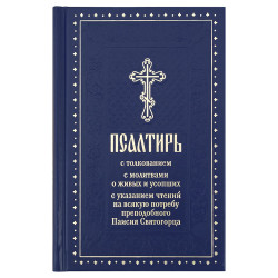 Псалтирь с толкованием, с указанием чтений на всякую потребу преподобного Паисия Святогорца. Зубова Е.А.