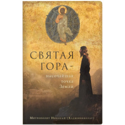 Святая Гора – высочайшая точка Земли. Митрополит Николай (Хаджиниколау)