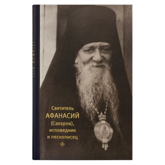 Святитель Афанасий (Сахаров), исповедник и песнописец. Игумения Сергия (Ежикова)