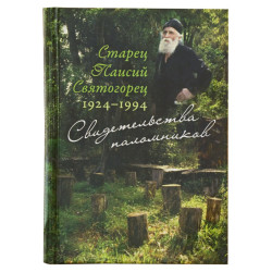 Старец Паисий Святогорец: Свидетельства паломников. Соколова Т.А.