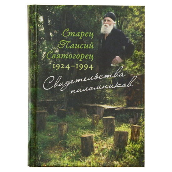 Старец Паисий Святогорец: Свидетельства паломников. Соколова Т.А.