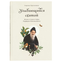 Улыбающийся святой. Жизнь и чудеса старца Порфирия Кавсокаливита. Крусталакис Георгиос