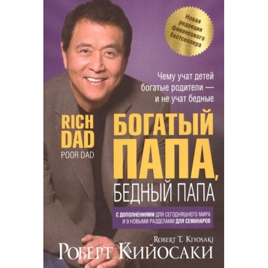 Rich Dad, Poor Dad.Роберт Кийосаки