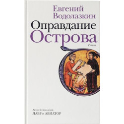 Opravdanie Ostrova. Vodolazkin Evgenij Germanovich