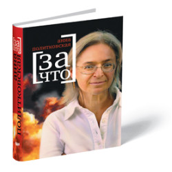 ZA ChTO. Anna Politkovskaja. 