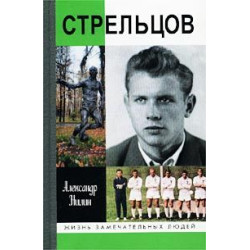 Eduard Streltsov. Pamjatnik cheloveku bez loktej. Nilin A./ЖЗЛ 