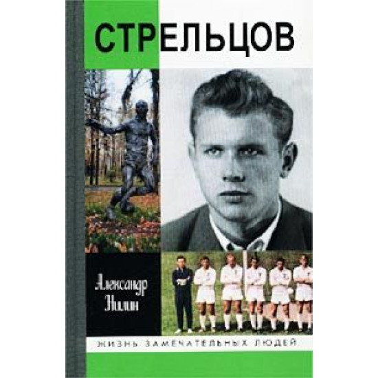 Eduard Streltsov. Pamjatnik cheloveku bez loktej. Nilin A./ЖЗЛ 