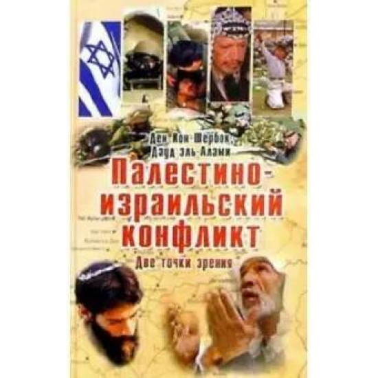 Палестино-израильский конфликт: Две точки зрения. Кон-Шербок, Эль-Алами