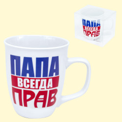 Чашка "Папа всегда прав!" 0,4 л