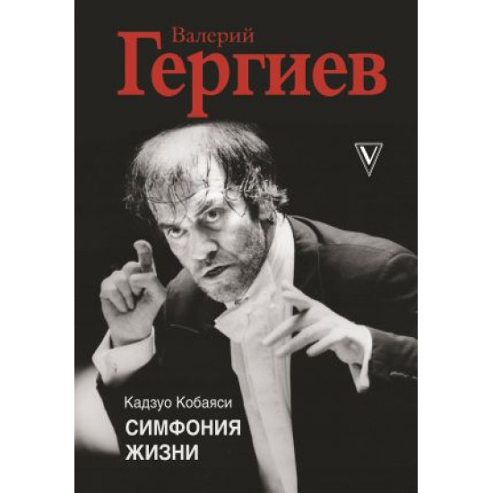 Valerij Gergiev. Simfonija zhizni. Gergiev V., Kobajasi K.