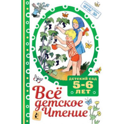 VSJo DETSKOE CHTENIE. 5-6 let. V sootvetstvii s FGOS DO. Marshak Samuil Yakovlevich, Mikhalkov Sergej Vladimirovich