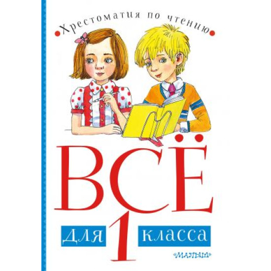 Vsjo dlja 1 klassa. Khrestomatija po chteniju. Chukovskij Kornej Ivanovich, Marshak Samuil Yakovlevich