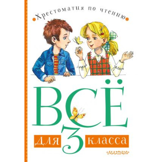Vsjo dlja 3 klassa. Khrestomatija po chteniju. Marshak Samuil Yakovlevich, Zoschenko Mikhail