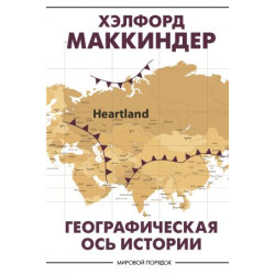 Geograficheskaja os istorii. Makkinder Kh.