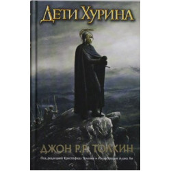 Deti Khurina. Narn i Khin Khurin.Tolkien John Ronald Reuel