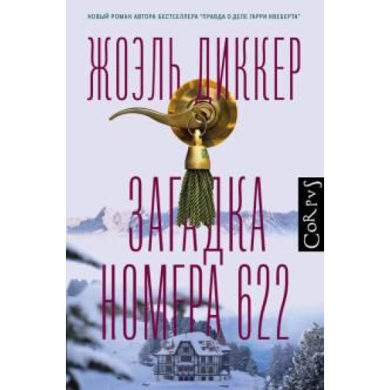 Zagadka nomera 622. Dicker Joël