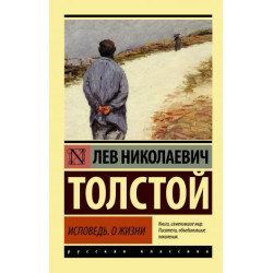 Ispoved. O zhizni. Tolstoy Leo(poket)