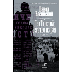 Lev Tolstoj: Begstvo iz raja Лев Толстой: Бегство из рая Lev Tolstoj: Begstvo iz raja Author(s) Basinsky Pavel