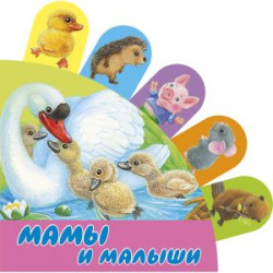 Mamy i malyshi. Книжки с суперзакладками