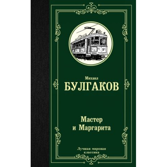 Master i Margarita. Bulgakov Mikhail Afanasevich