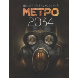 Metro 2034. Glukhovskij Dmitrij