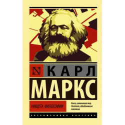 Nischeta filosofii. Marx Karl Heinrich(poket)