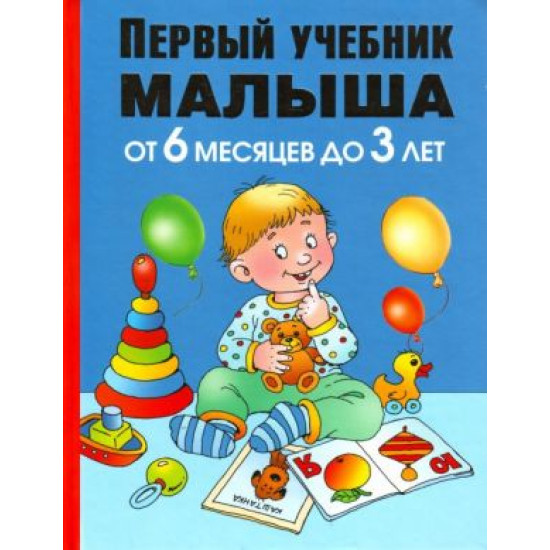 Pervyj uchebnik malysha. Ot 6 mesjatsev do 3 let. Zhukova Olesja Language Russian