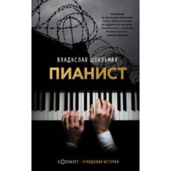 Pianist. Neobyknovennaja istorija vyzhivanija v Varshave v 1939 - 1945 godakh. Shpilman Vladislav