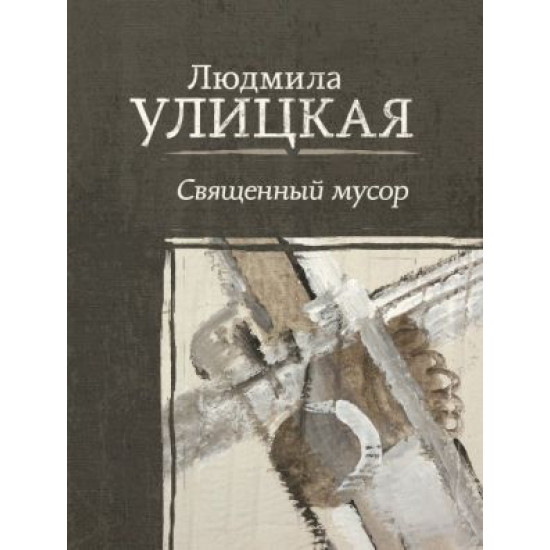 Svjaschennyj musor. Ulitskaja Ljudmila Evgenevna