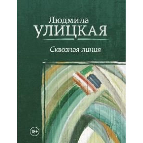 Skvoznaja linija. Ulitskaja Ljudmila Evgenevna