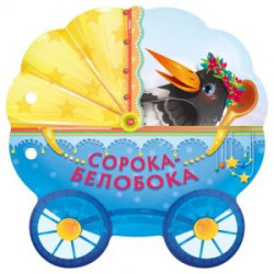 Soroka-beloboka 