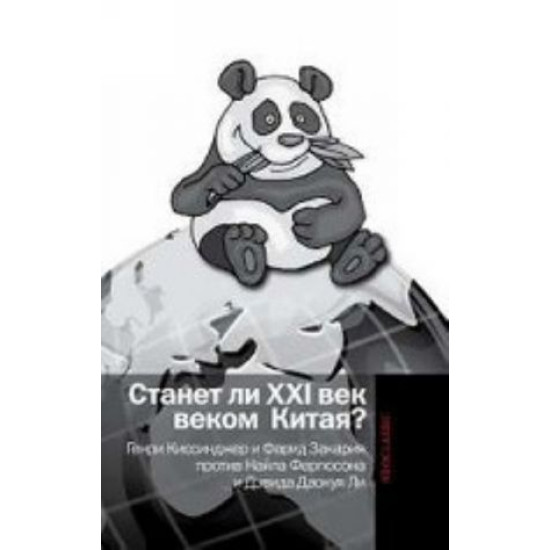 Stanet li XXI vek vekom Kitaja: Mankovskie diskussii o roli Kitaja: Genri Kissindzher i Farid Zakarija protiv Najla Fergjusona i Devida Daokuja Li