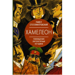 Khameleon. Pokhozhdenija literaturnykh negodjaev. Stelliferovskij P.A.